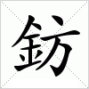 汉字 鈁