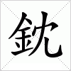 汉字 鈂