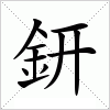 汉字 鈃