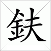 汉字 鈇