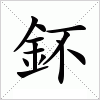 汉字 鈈