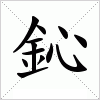 汉字 鈊