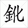 汉字 鈋