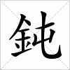 汉字 鈍