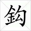 汉字 鈎