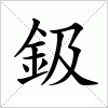 汉字 鈒