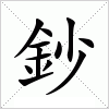 汉字 鈔