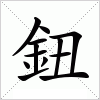 汉字 鈕