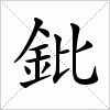 汉字 鈚