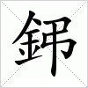 汉字 鈟