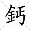 汉字 鈣