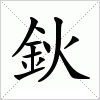 汉字 鈥