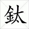 汉字 鈦