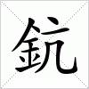 汉字 鈧