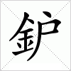 汉字 鈩