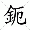 汉字 鈪