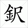 汉字 鈬