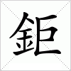 汉字 鉅