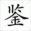 汉字 鉴