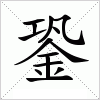 汉字 銎