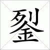 汉字 銐