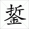 汉字 銴