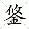 汉字 鋚