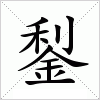 汉字 鋫