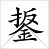 汉字 鋬