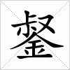 汉字 錖