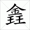 汉字 錱