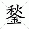 汉字 鍫