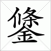 汉字 鎥