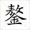 汉字 鏊