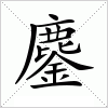 汉字 鏖