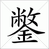 汉字 鐅