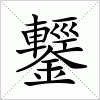 汉字 鑋