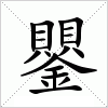 汉字 鑍