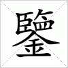 汉字 鑒