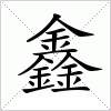 汉字 鑫