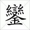 汉字 鑾