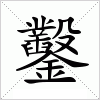 汉字 鑿