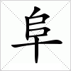 汉字 阜