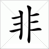 汉字 非