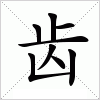 汉字 齿