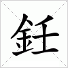 汉字 鈓