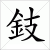 汉字 鈘