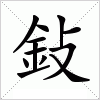 汉字 鈙