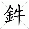 汉字 鈝