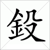 汉字 鈠